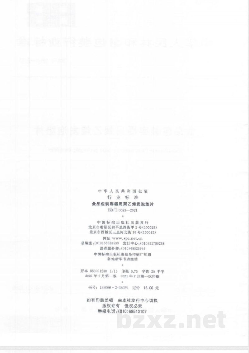 BB/T 0083-2021食品包装容器用聚乙烯发泡垫片 