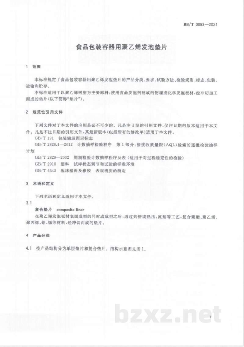 BB/T 0083-2021食品包装容器用聚乙烯发泡垫片 