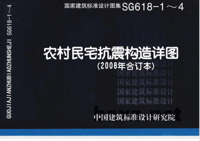 SG618-1~4 农村民宅抗震构造详图