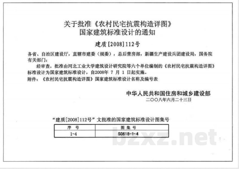 SG618-1~4 农村民宅抗震构造详图
