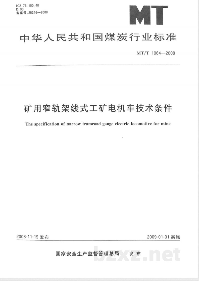 MT/T 1064-2008 矿用窄轨架线式工矿电机车技术条件