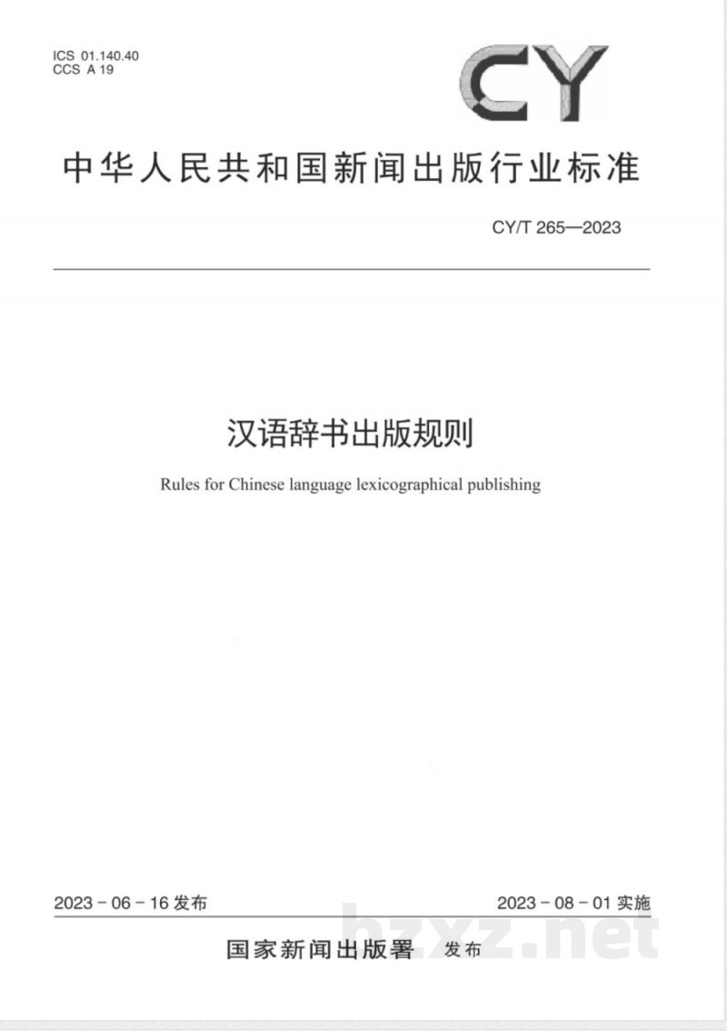 CY/T 265-2023汉语辞书出版规则 
