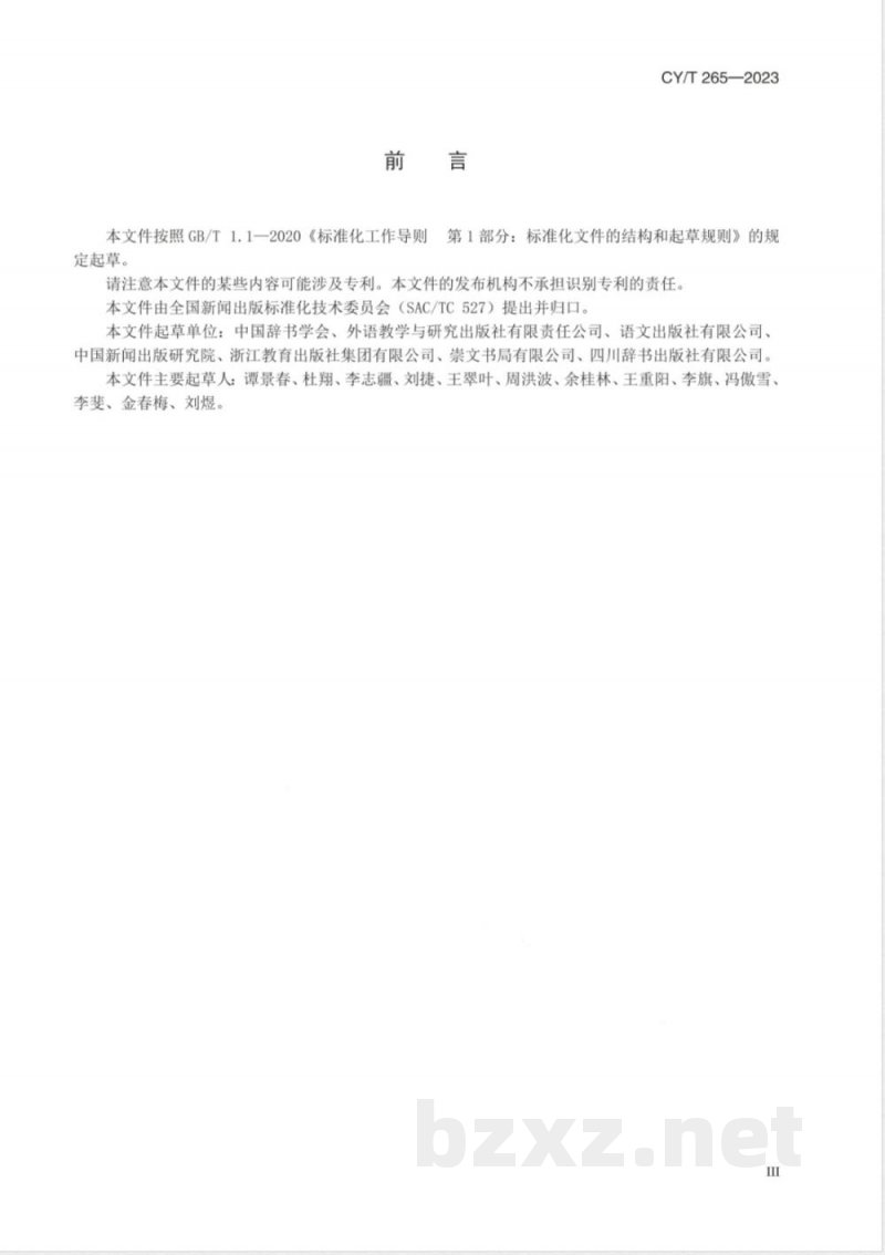 CY/T 265-2023汉语辞书出版规则 