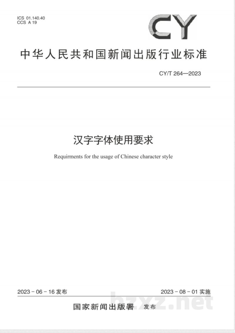 CY/T 264-2023汉字字体使用要求 