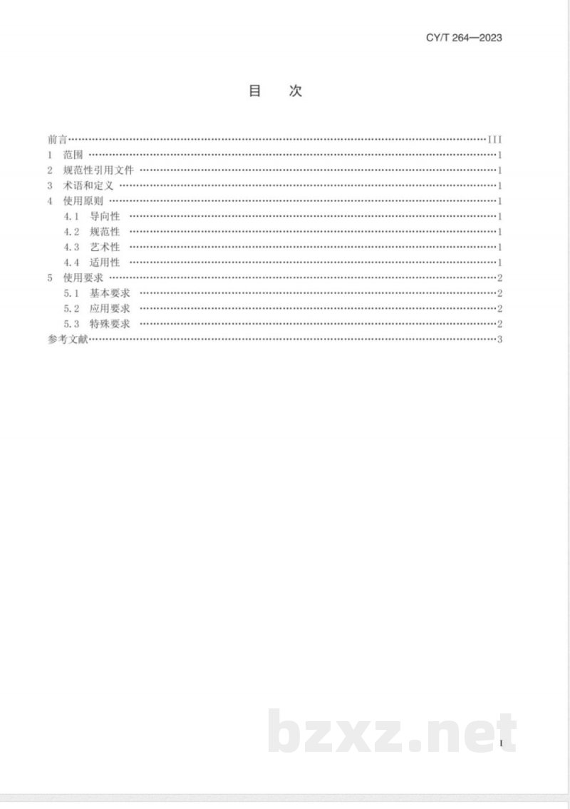 CY/T 264-2023汉字字体使用要求 