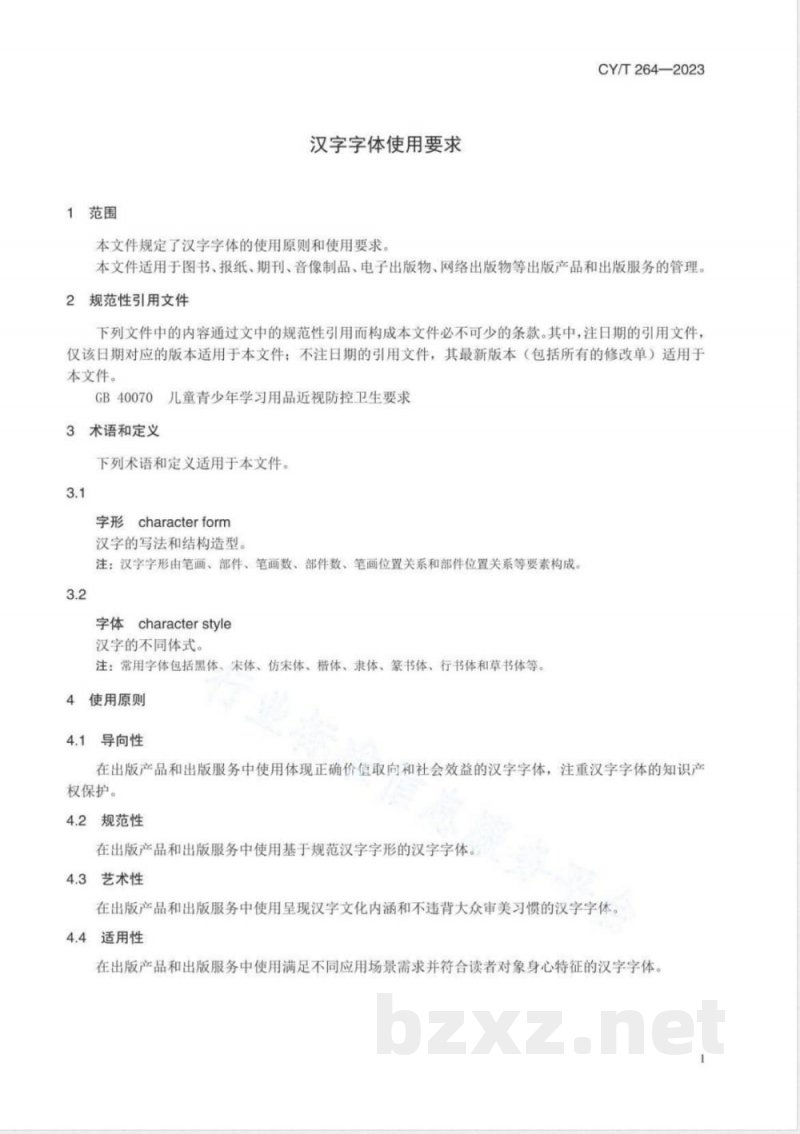 CY/T 264-2023汉字字体使用要求 