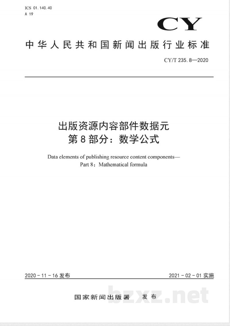 CY/T 235.8-2020出版资源内容部件数据元 第8部分：数学公式 