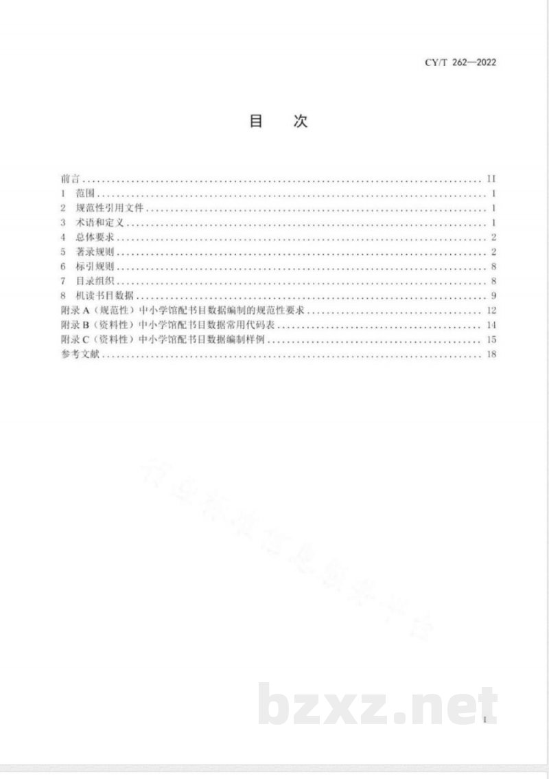 CY/T 262-2022中小学馆配书目数据编制规则 