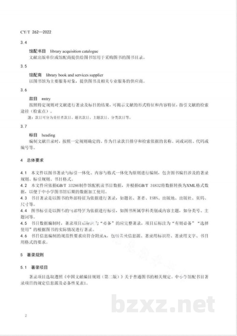 CY/T 262-2022中小学馆配书目数据编制规则 