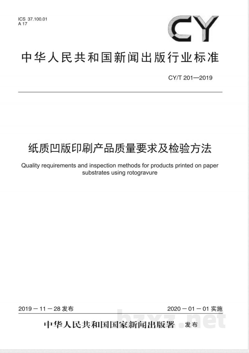CY/T 201-2019纸质凹版印刷产品质量要求及检验方法 