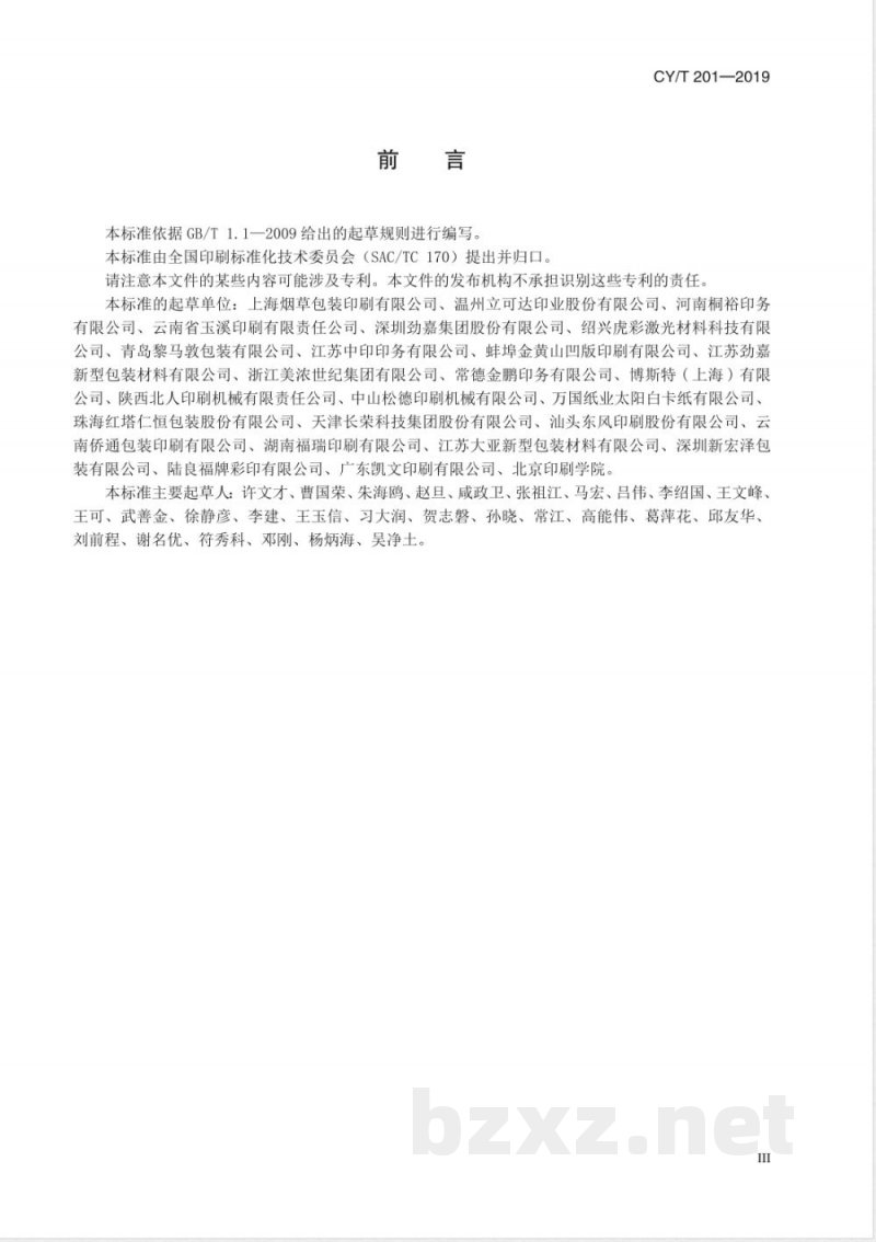CY/T 201-2019纸质凹版印刷产品质量要求及检验方法 