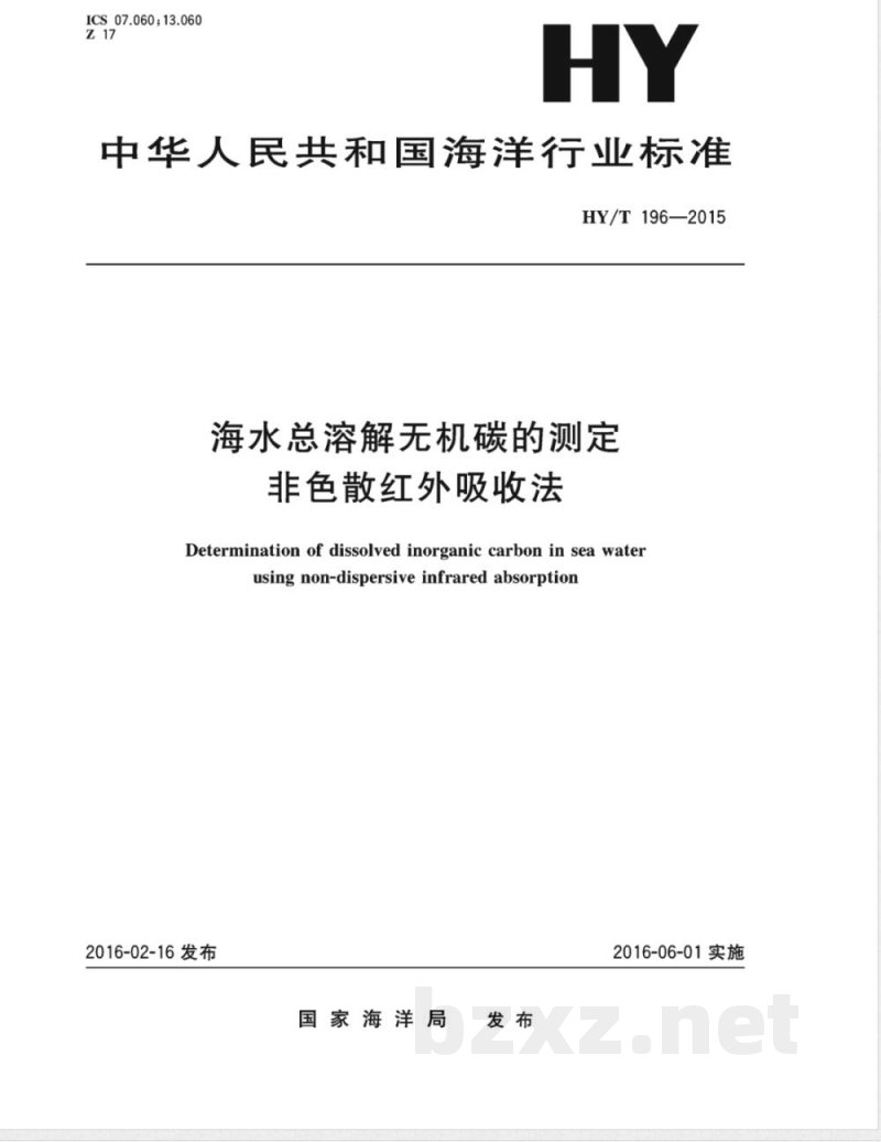 HY/T 196-2015海水总溶解无机碳的测定 非色散红外吸收法 