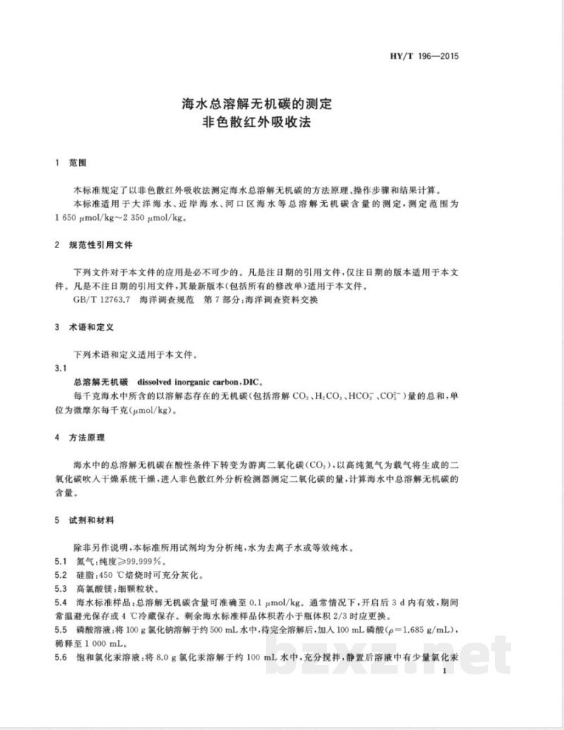 HY/T 196-2015海水总溶解无机碳的测定 非色散红外吸收法 