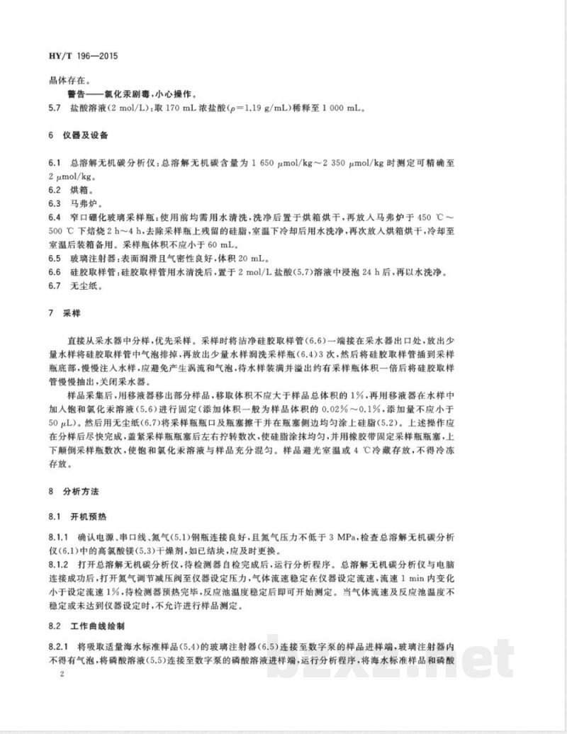 HY/T 196-2015海水总溶解无机碳的测定 非色散红外吸收法 