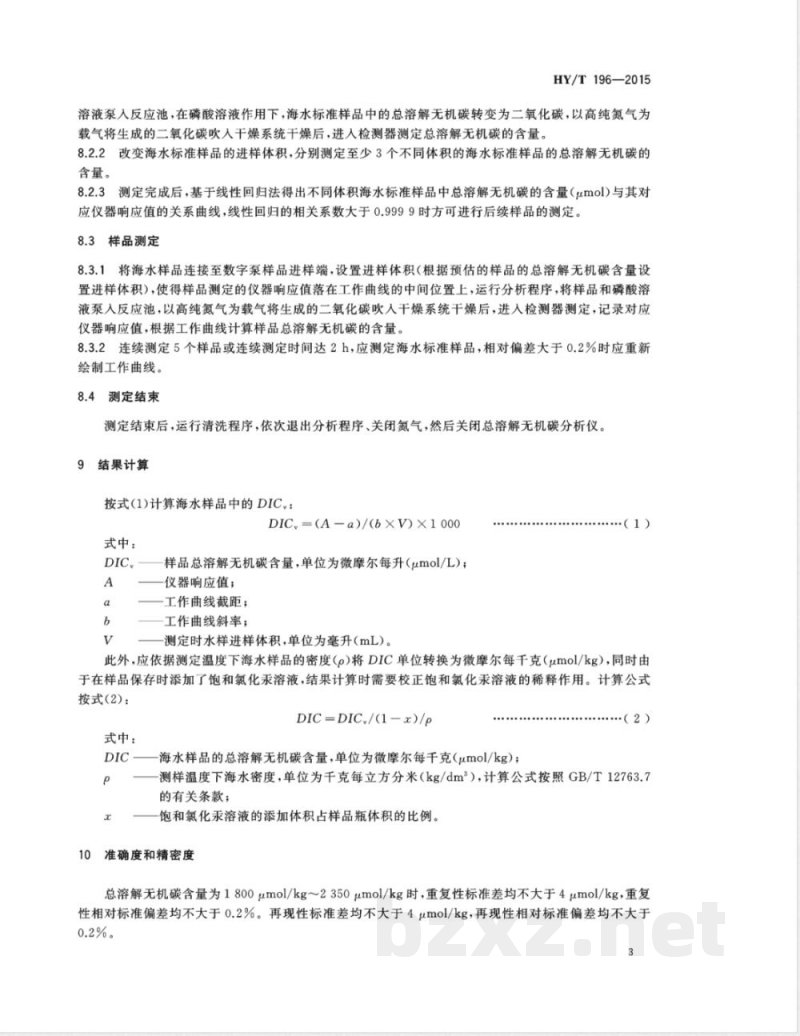 HY/T 196-2015海水总溶解无机碳的测定 非色散红外吸收法 