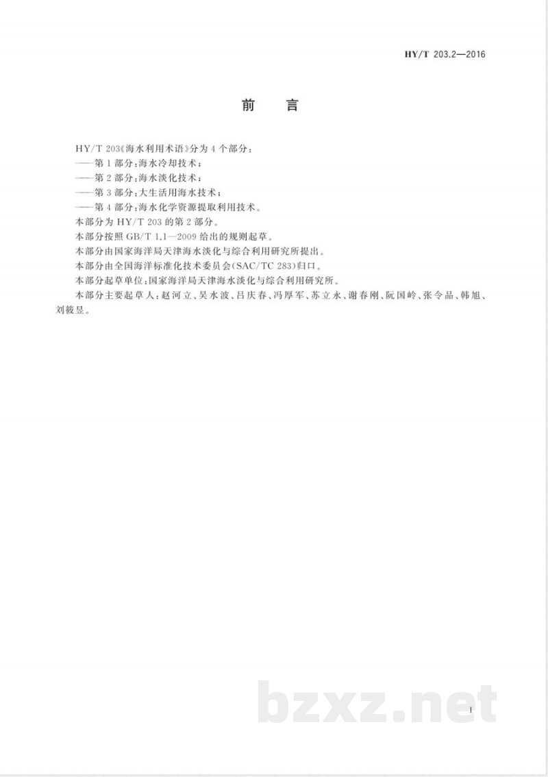 HY/T 203.2-2016海水利用术语 第2部分：海水淡化技术 
