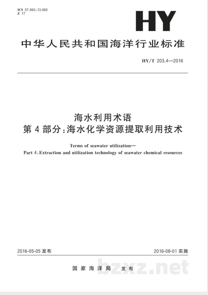 HY/T 203.4-2016海水利用术语 第4部分：海水化学资源提取利用技术 