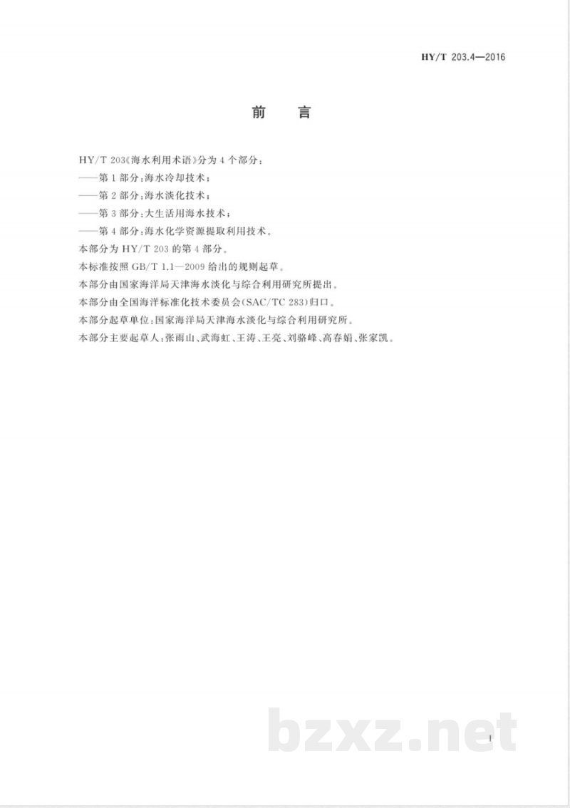 HY/T 203.4-2016海水利用术语 第4部分：海水化学资源提取利用技术 