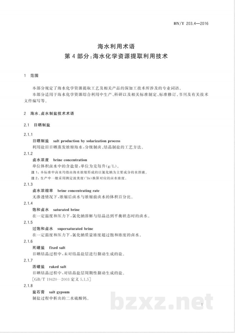 HY/T 203.4-2016海水利用术语 第4部分：海水化学资源提取利用技术 