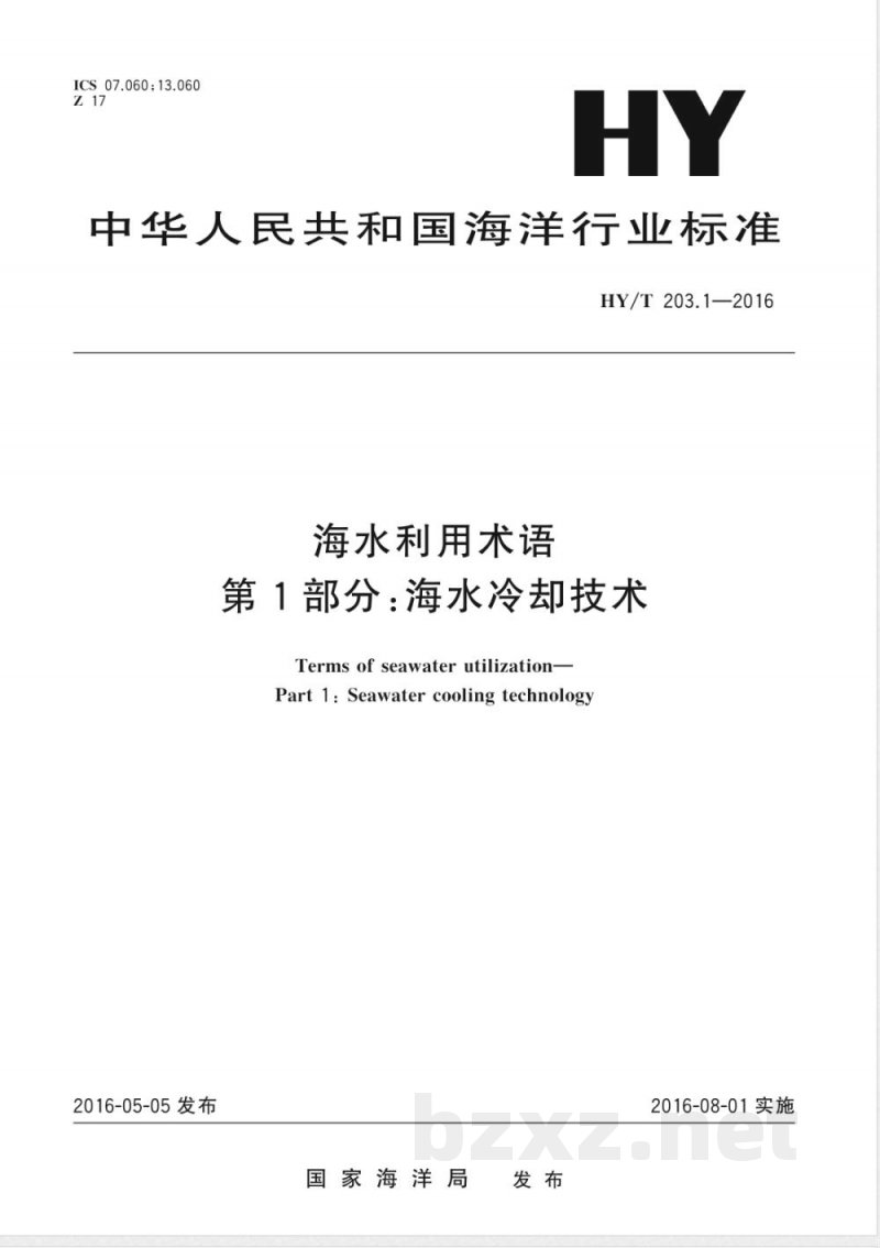 HY/T 203.1-2016海水利用术语 第1部分：海水冷却技术 