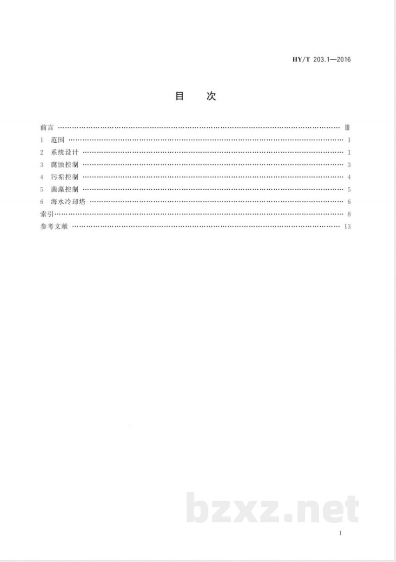 HY/T 203.1-2016海水利用术语 第1部分：海水冷却技术 