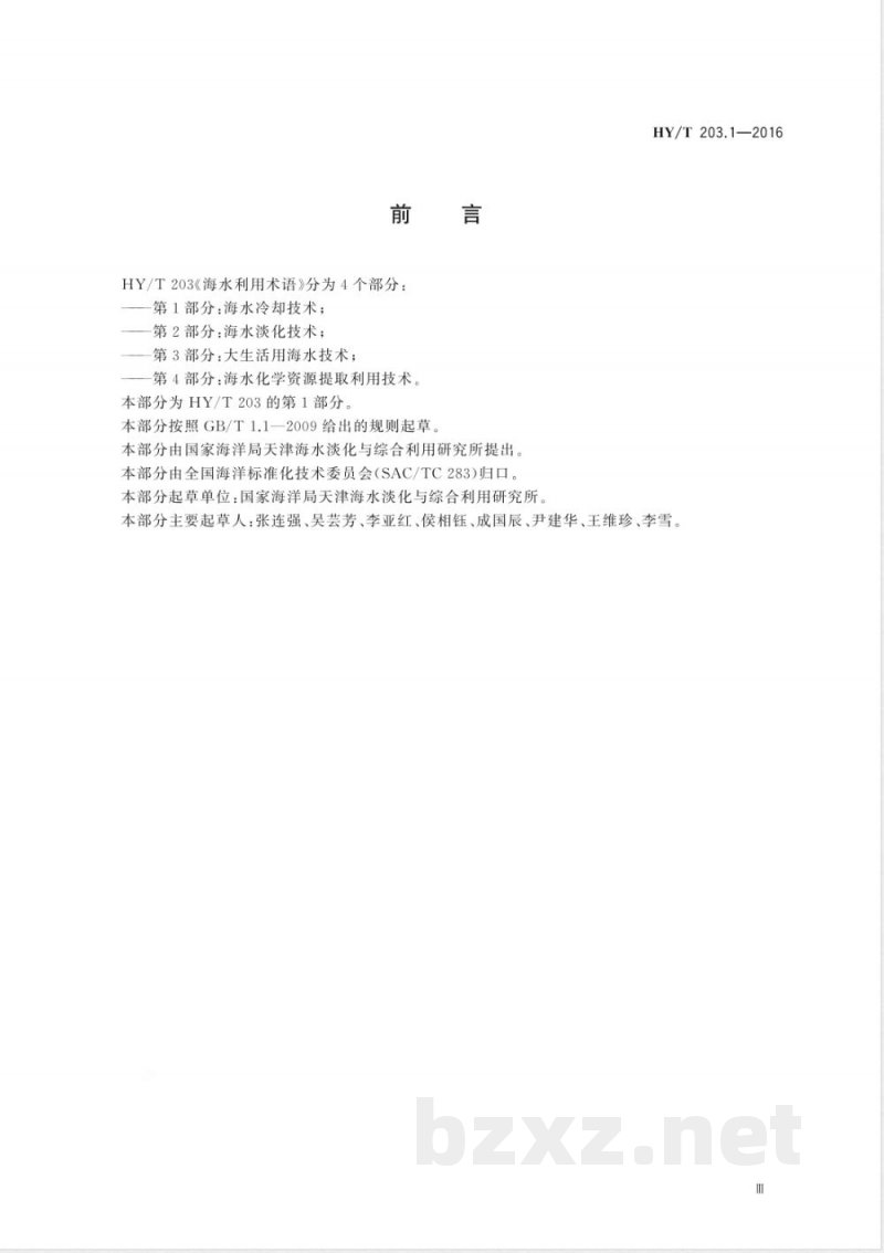 HY/T 203.1-2016海水利用术语 第1部分：海水冷却技术 