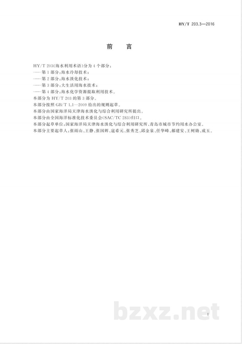HY/T 203.3-2016海水利用术语 第3部分：大生活用海水技术 