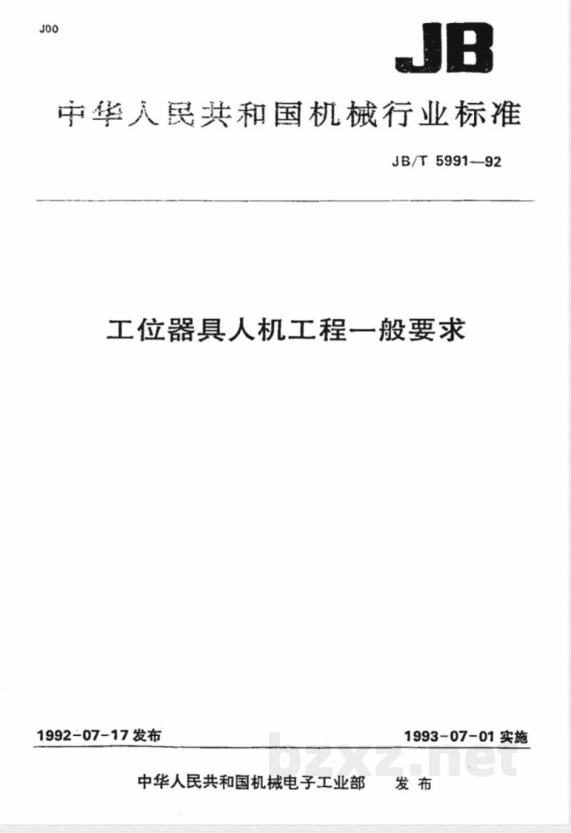 JB/T 5991-1992 工位器具人机工程 一般要求