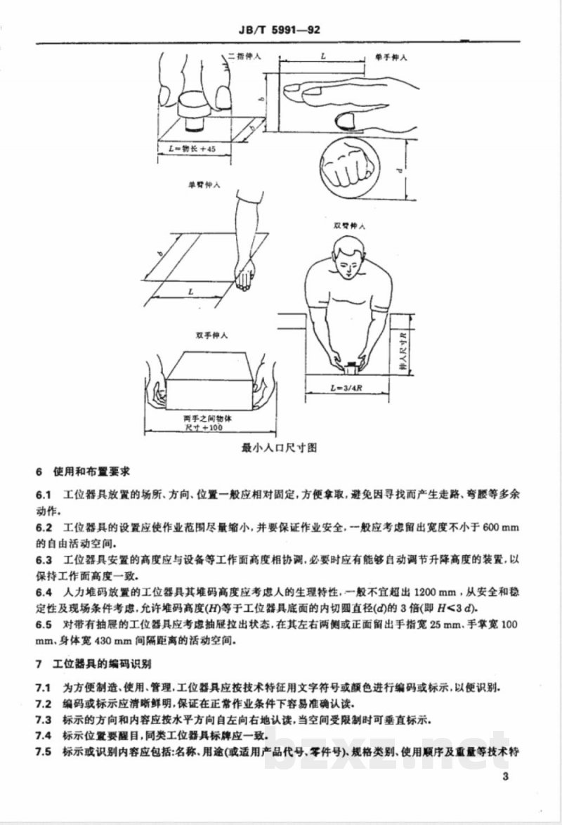 JB/T 5991-1992 工位器具人机工程 一般要求