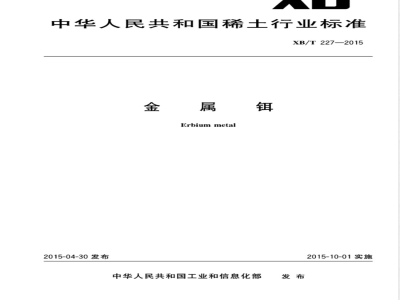 XB/T 227-2015金属铒 