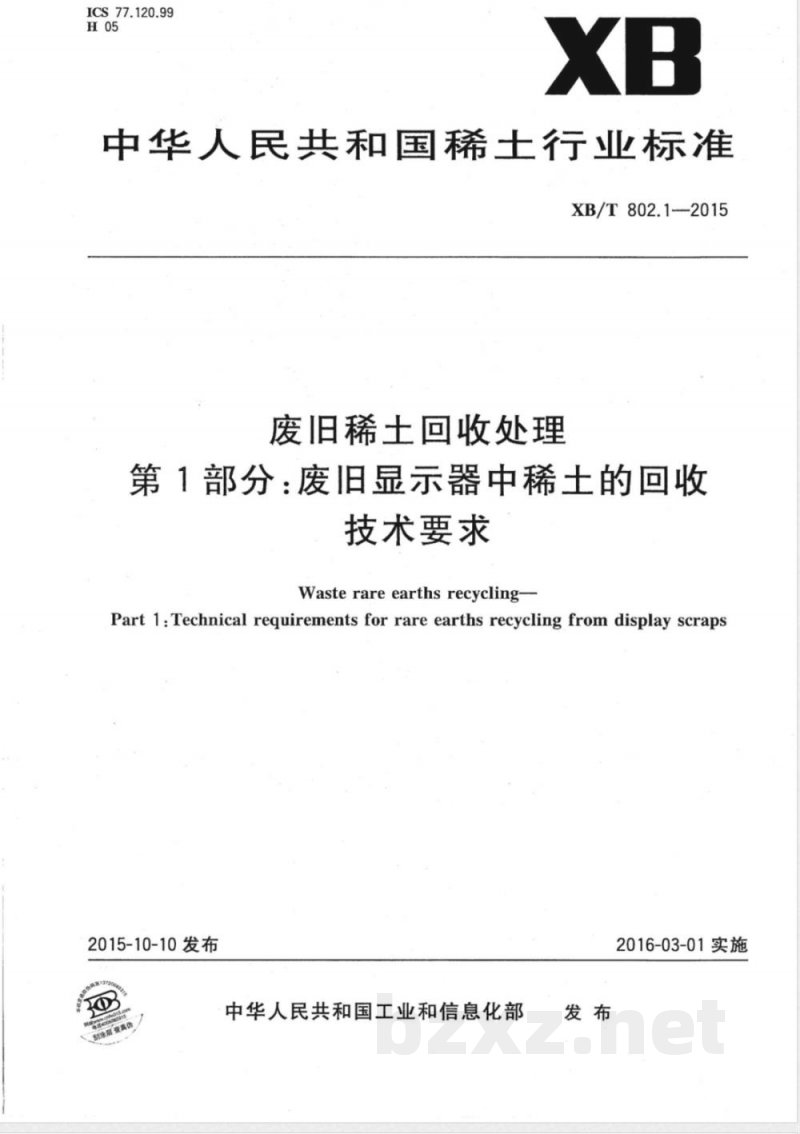 XB/T 802.1-2015废旧稀土回收处理 第1部分：废旧显示器中稀土的回收技术要求 