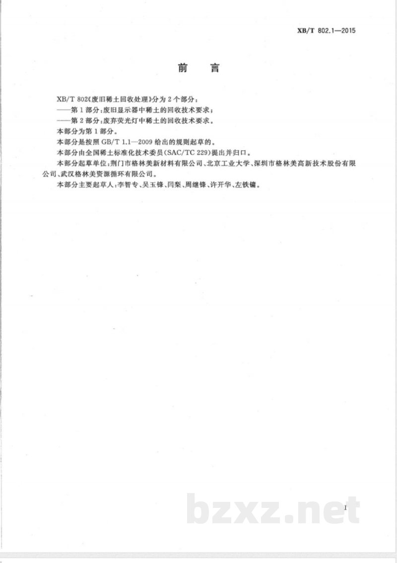 XB/T 802.1-2015废旧稀土回收处理 第1部分：废旧显示器中稀土的回收技术要求 