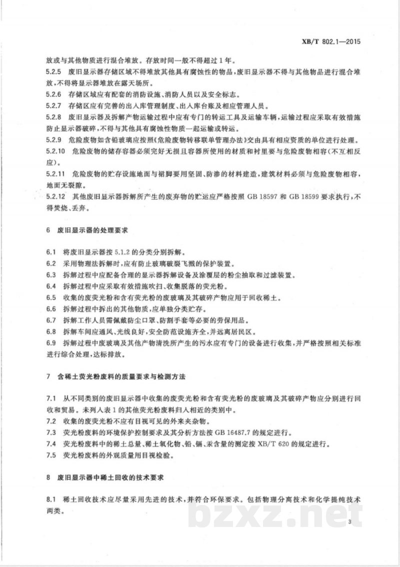 XB/T 802.1-2015废旧稀土回收处理 第1部分：废旧显示器中稀土的回收技术要求 