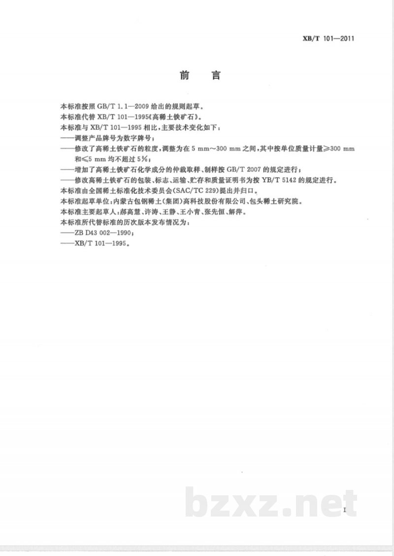 XB/T 101-2011高稀土铁矿石 