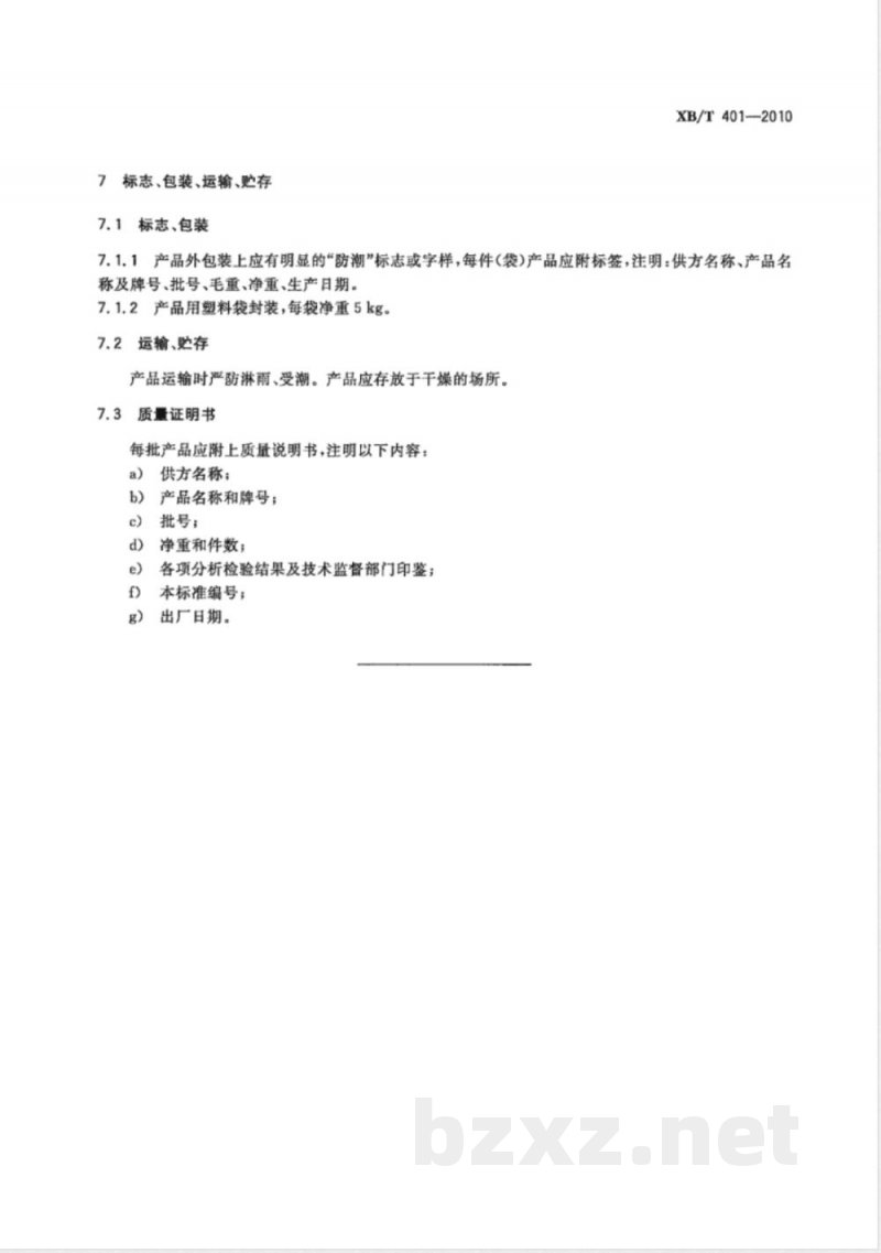XB/T 401-2010轻稀土复合孕育剂 