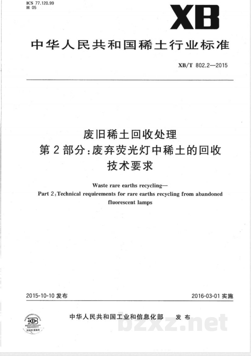 XB/T 802.2-2015废旧稀土回收处理 第2部分：废弃荧光灯中稀土的回收技术要求 