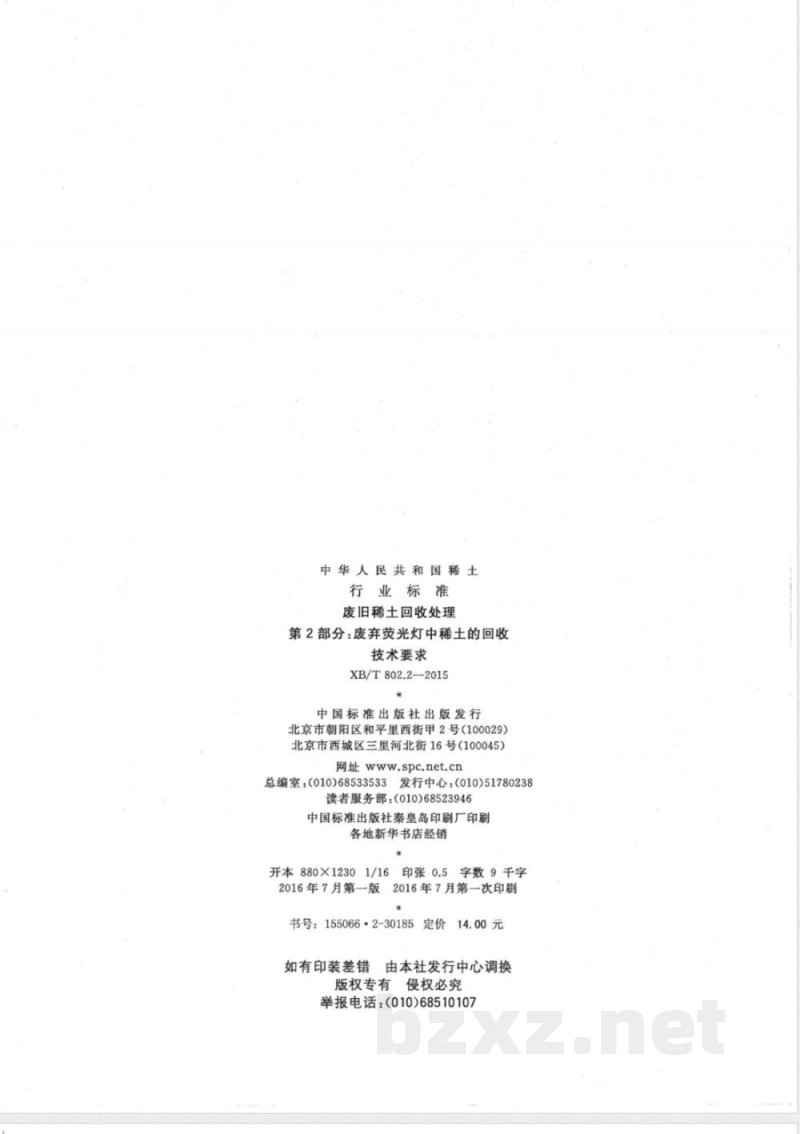 XB/T 802.2-2015废旧稀土回收处理 第2部分：废弃荧光灯中稀土的回收技术要求 