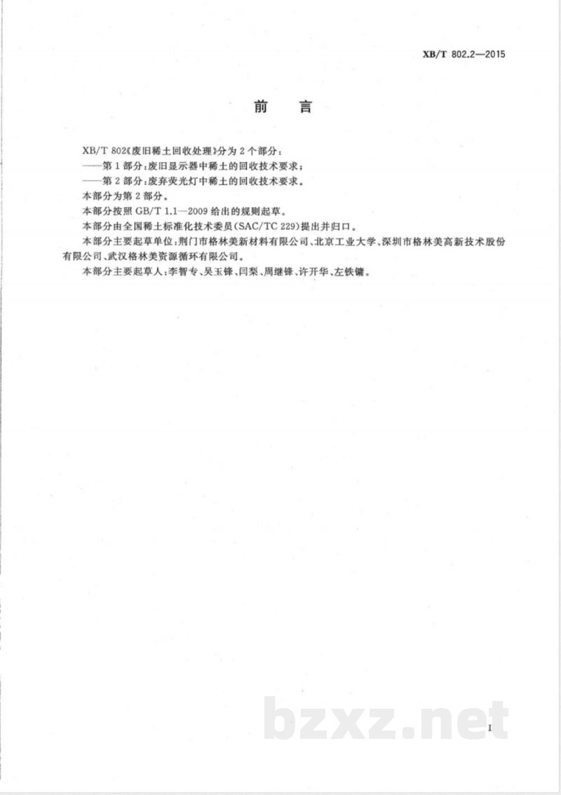 XB/T 802.2-2015废旧稀土回收处理 第2部分：废弃荧光灯中稀土的回收技术要求 