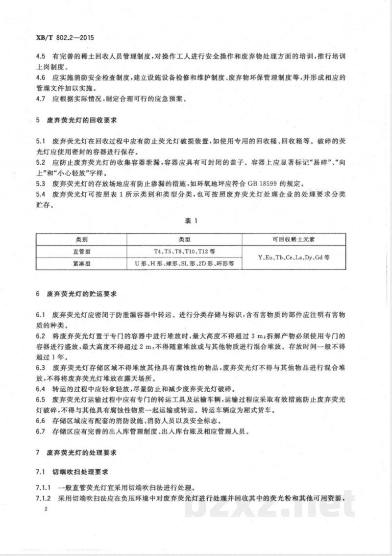 XB/T 802.2-2015废旧稀土回收处理 第2部分：废弃荧光灯中稀土的回收技术要求 