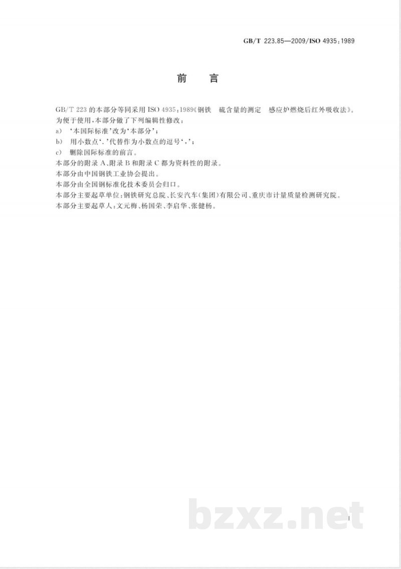 GB/T 223.85-2009  钢铁及合金 硫含量的测定 感应炉燃烧后红外吸收法