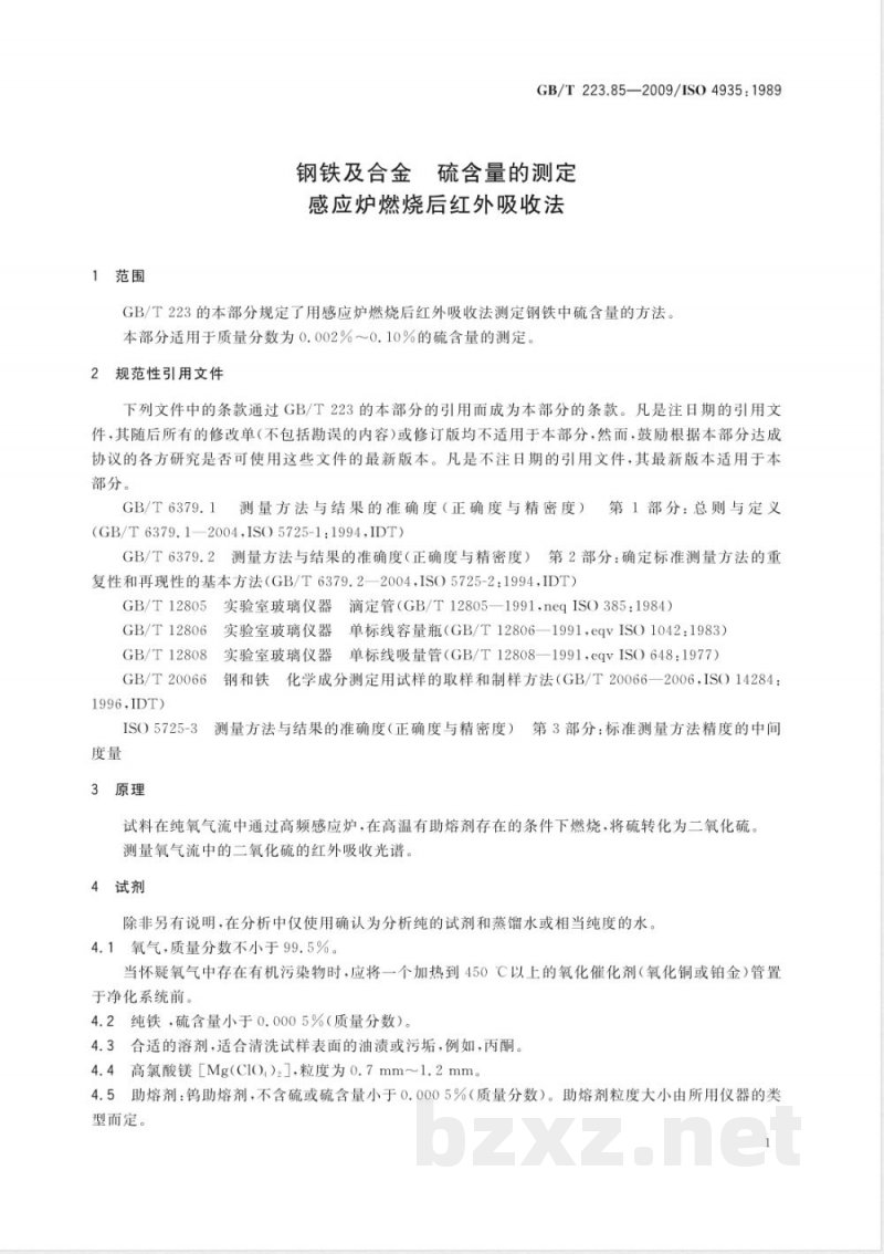 GB/T 223.85-2009  钢铁及合金 硫含量的测定 感应炉燃烧后红外吸收法