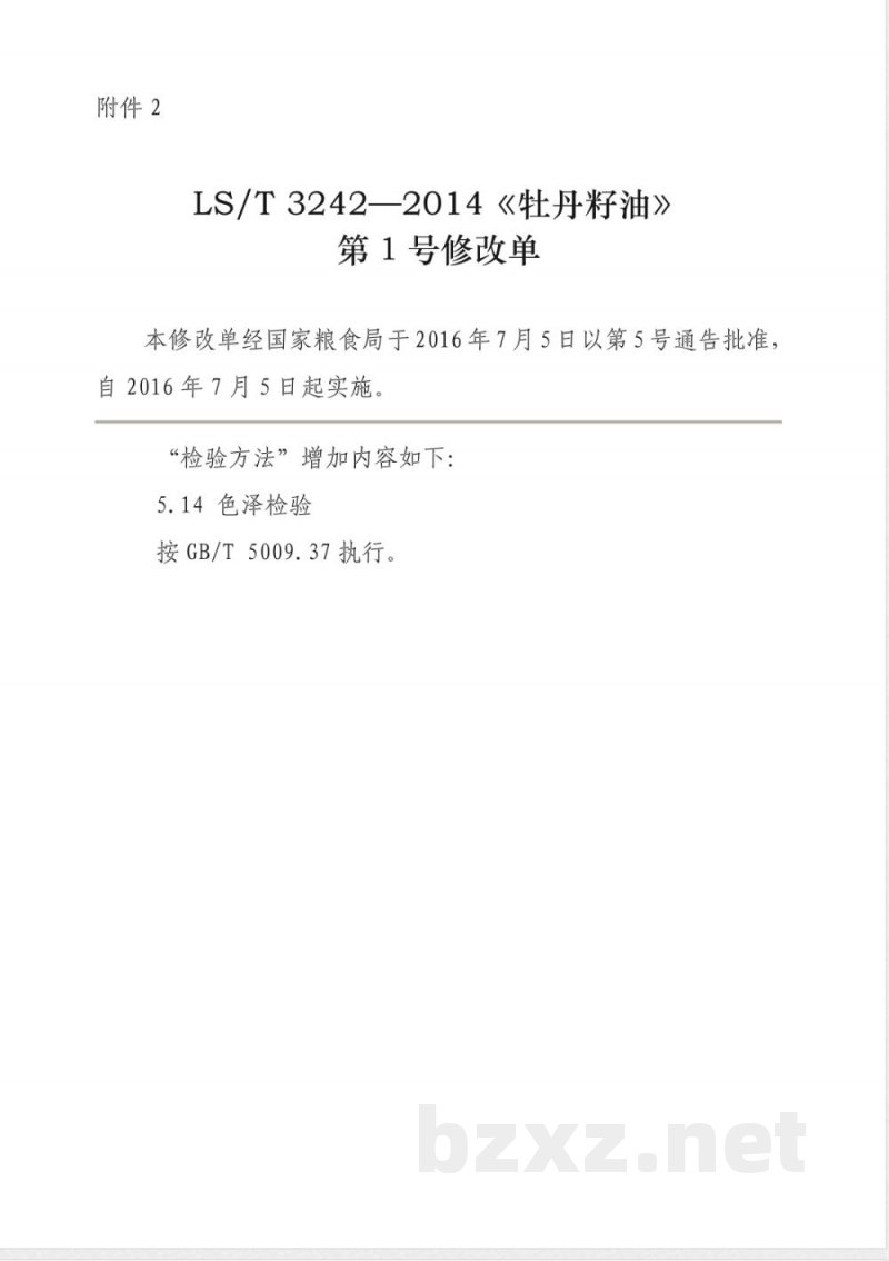 LS/T 3242-2014/XG1-2016《牡丹籽油》第1号修改单 