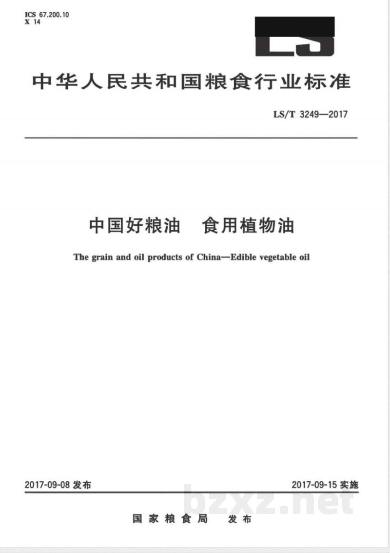 LS/T 3249-2017中国好粮油 食用植物油 