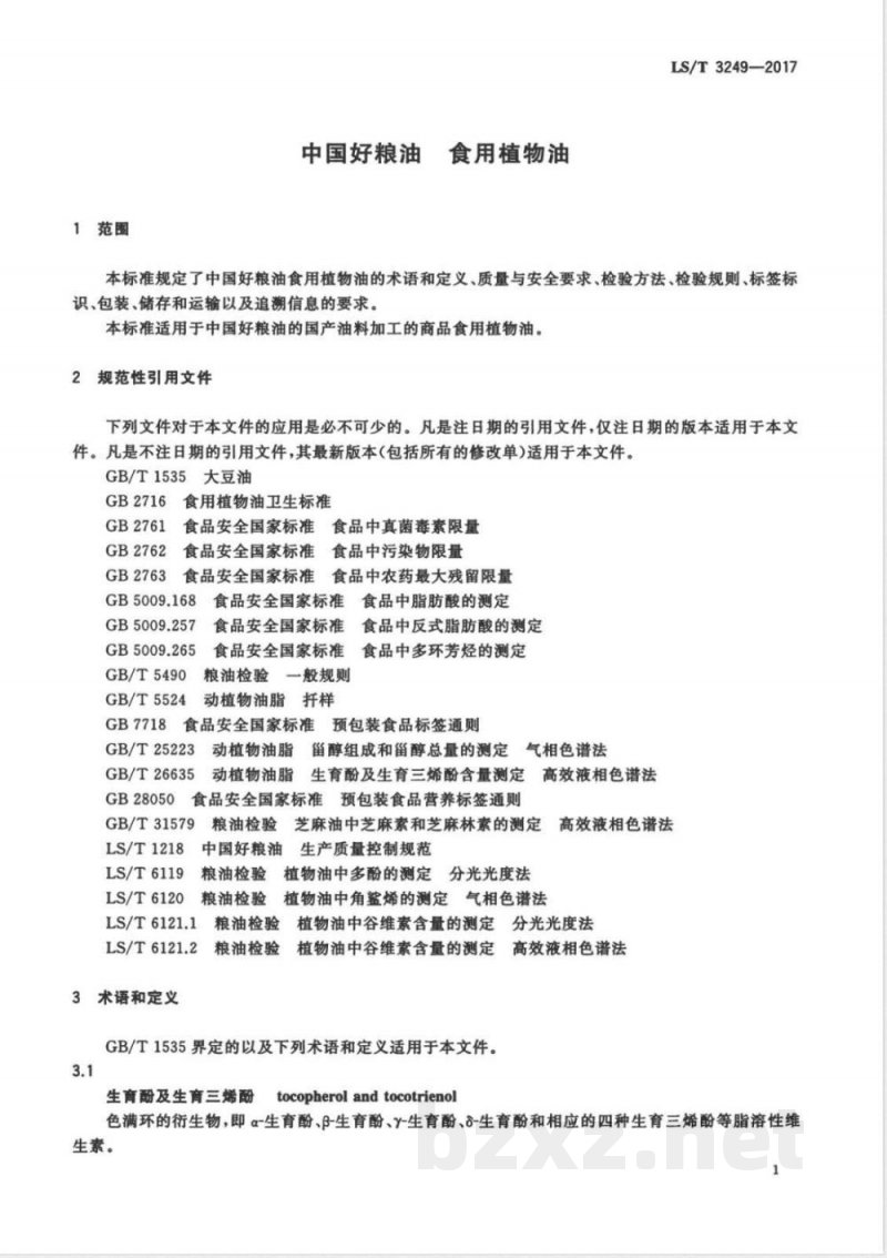 LS/T 3249-2017中国好粮油 食用植物油 