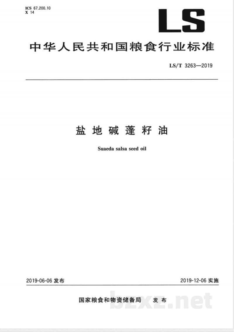LS/T 3263-2019盐地碱蓬籽油 
