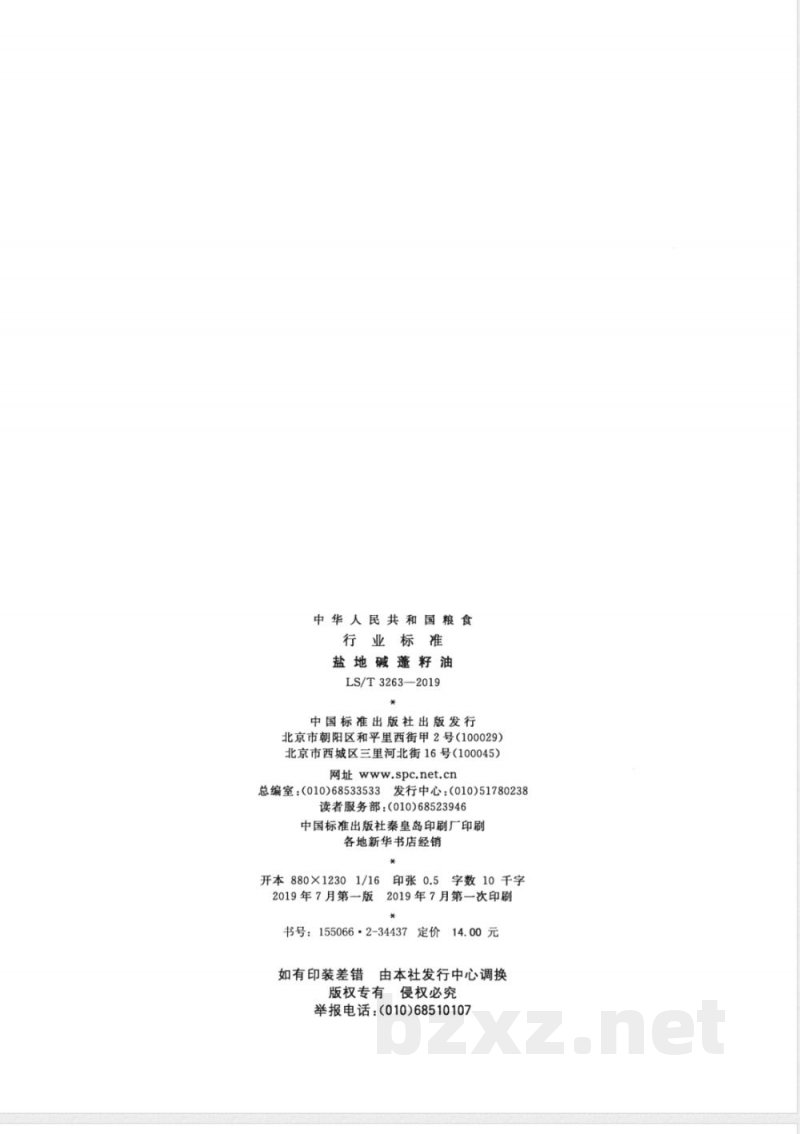 LS/T 3263-2019盐地碱蓬籽油 