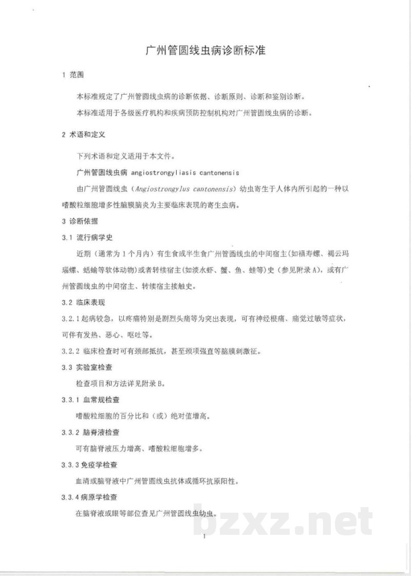 WS/T 321-2010广州管圆线虫病诊断标准 