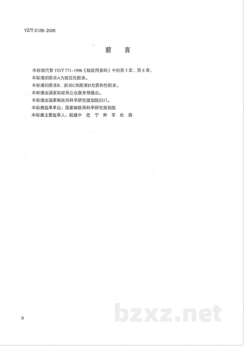 YZ/T 0126-2006 国内给据邮件条码