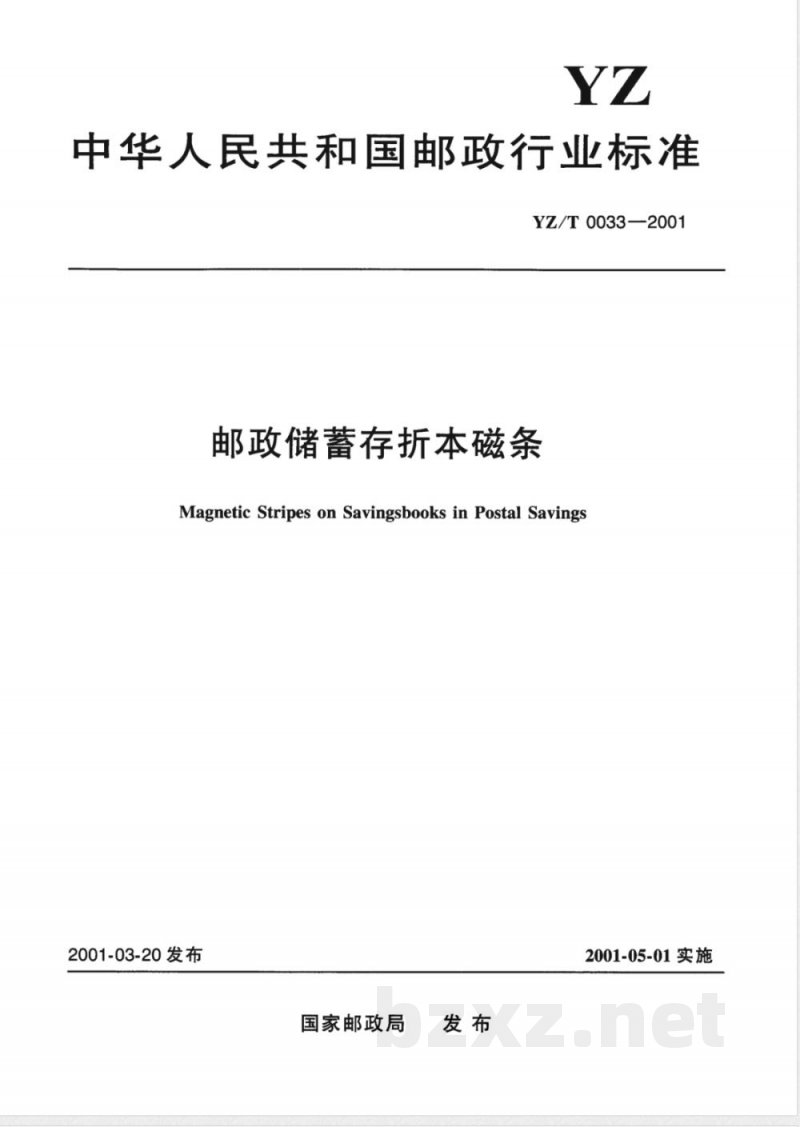 YZ/T 0033-2001 邮政储蓄存折本磁条