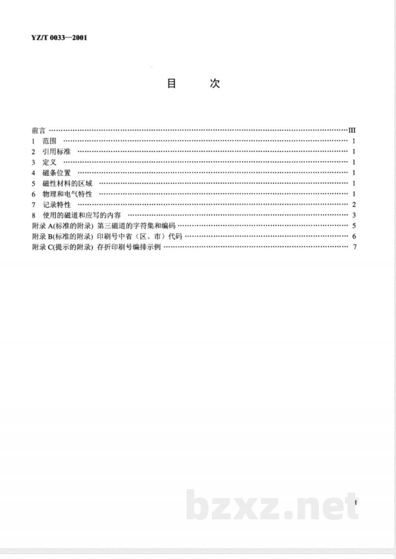 YZ/T 0033-2001 邮政储蓄存折本磁条